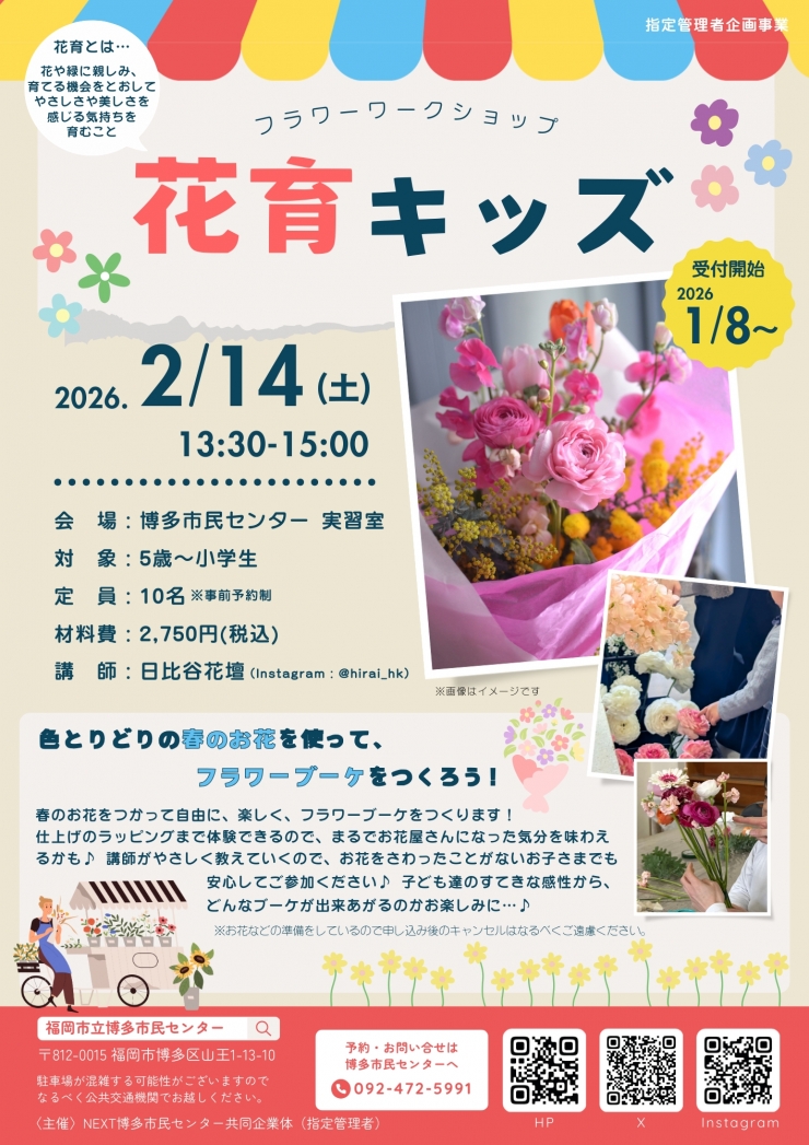 花育キッズ～春のお花をつかってフラワーブーケ作り～