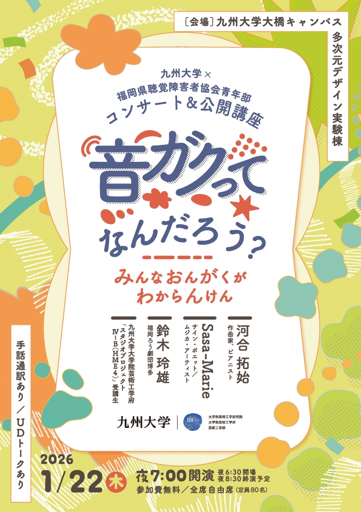 九州大学×福岡県聴覚障害者協会青年部 コンサート&公開講座「音ガクってなんだろう?～みんなおんがくがわからんけん～」