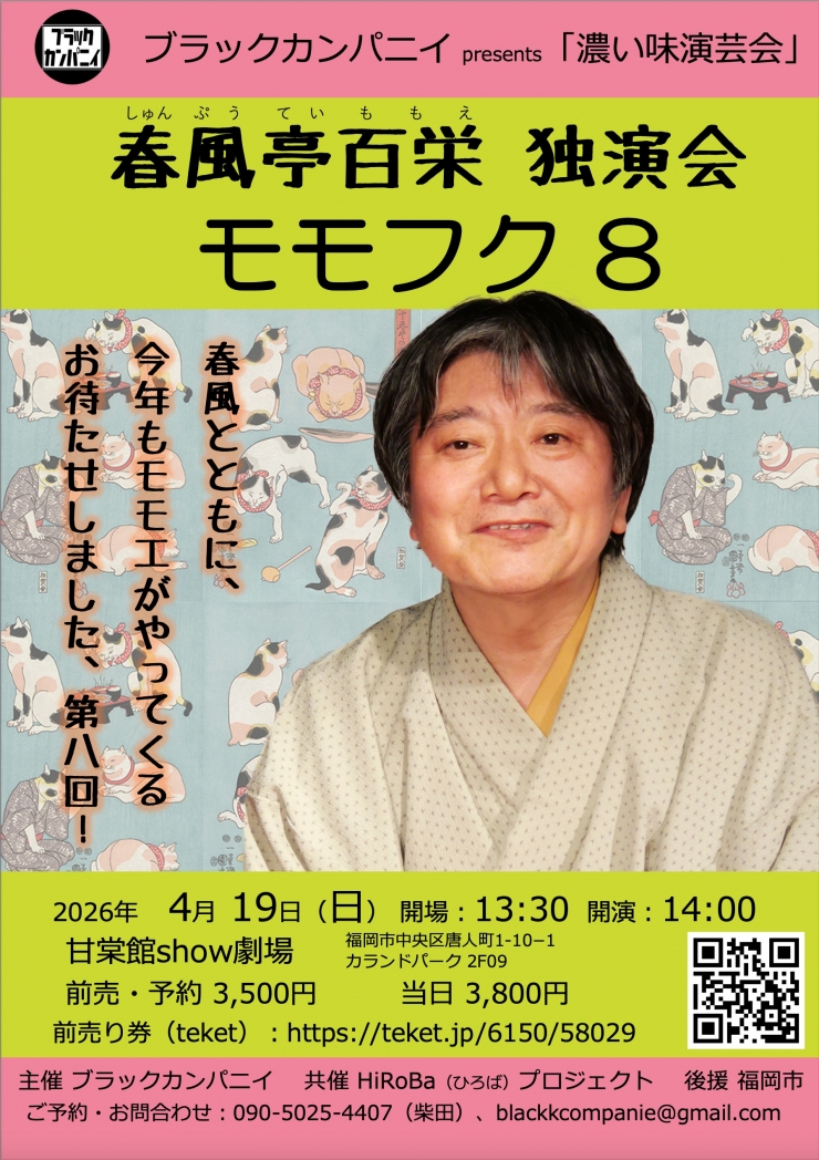 春風亭百栄独演会 “モモフク8”