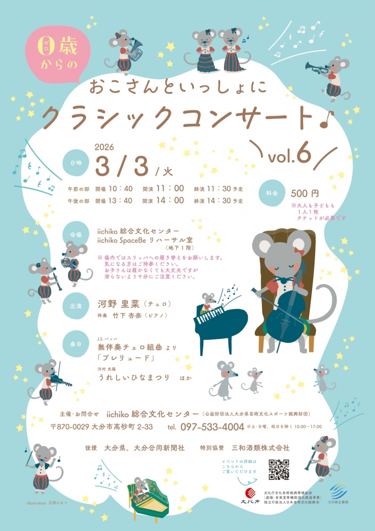 0歳からのおこさんといっしょにクラシックコンサートvol.6