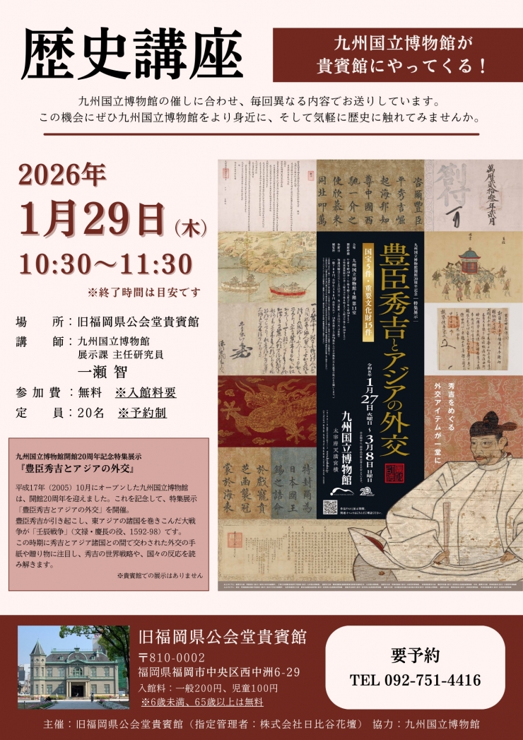(予約制)九州国立博物館が貴賓館にやって来る! 歴史講座『豊臣秀吉とアジアの外交』