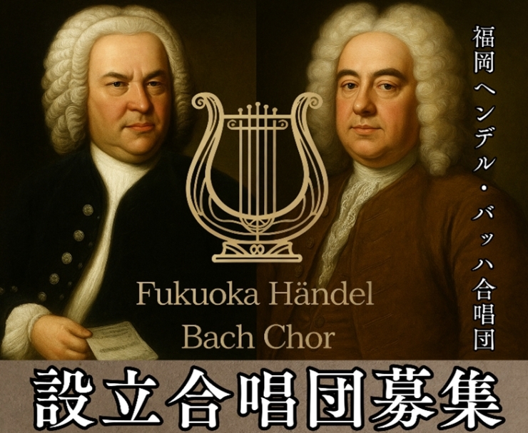 福岡ヘンデル・バッハ合唱団 初回練習会