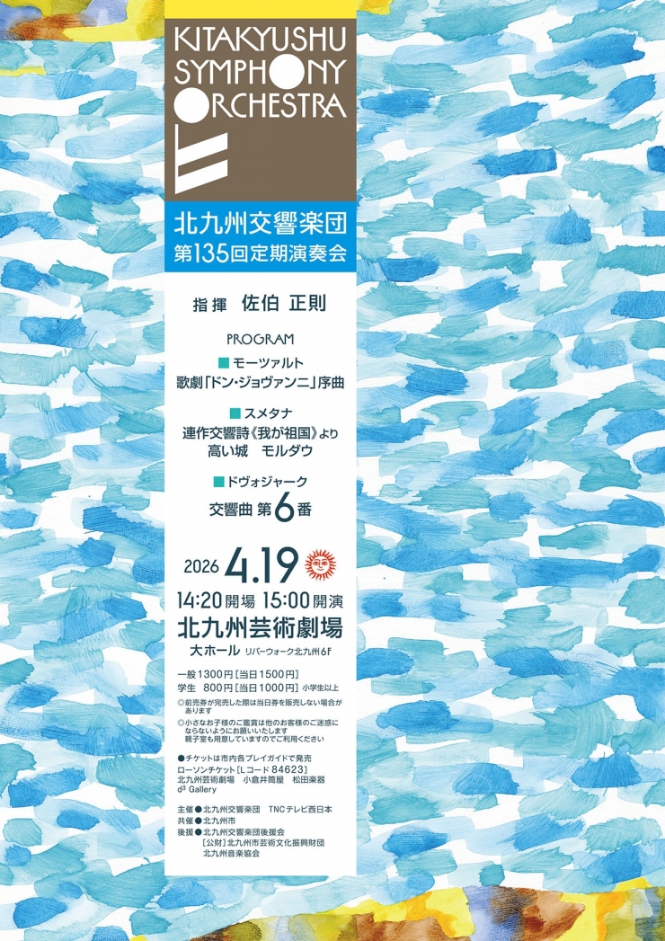 北九州交響楽団 第135回定期演奏会