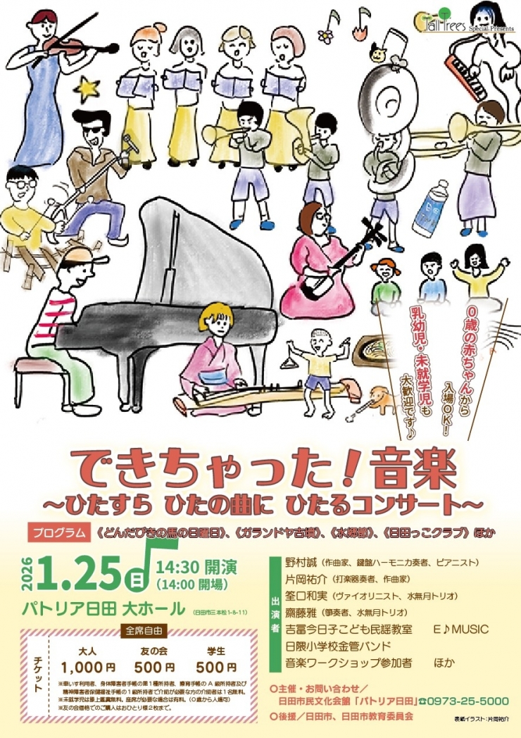 「できちゃった!音楽～ひたすらひたの曲にひたるコンサート」