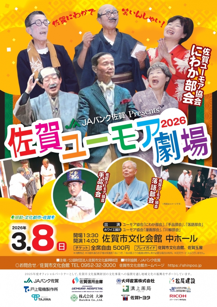 JAバンク佐賀 Presents 佐賀ユーモア劇場2026