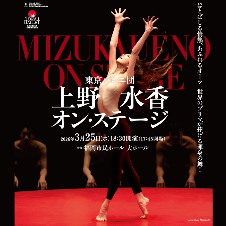 上野水香オン・ステージ