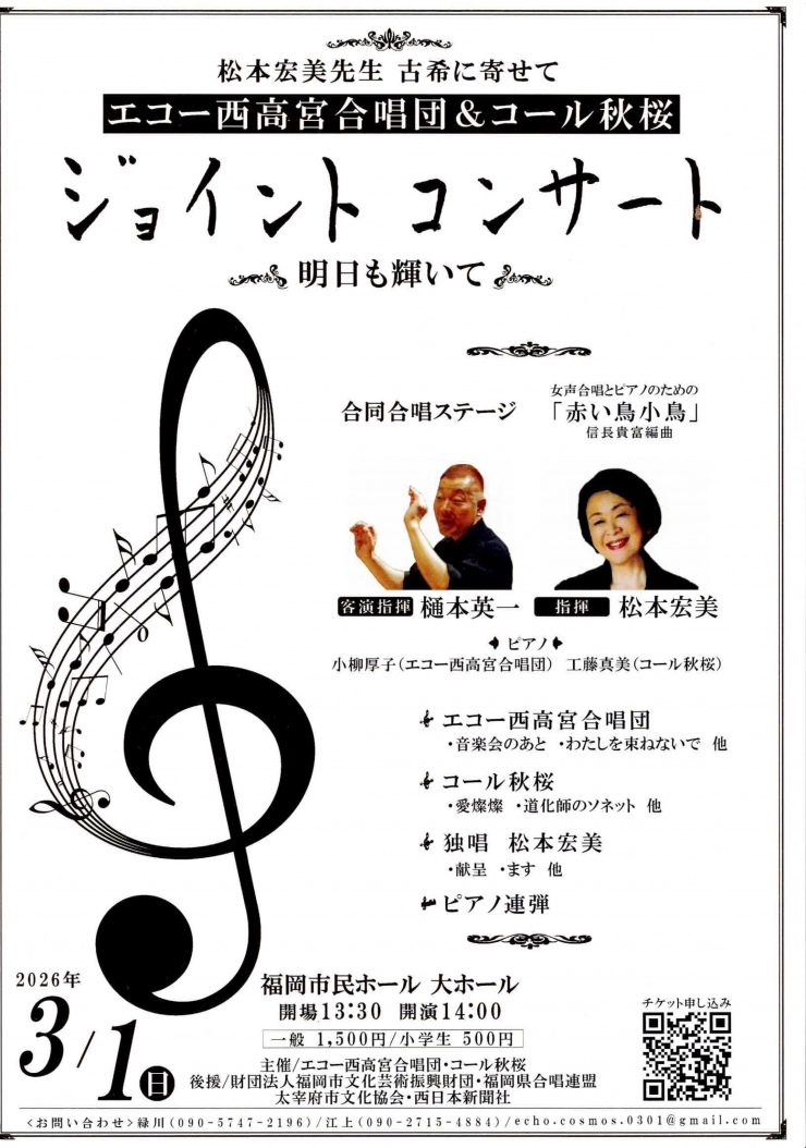松本宏美先生 古希に寄せて エコー西高宮合唱団&コール秋桜 ジョイントコンサート    明日も輝いて