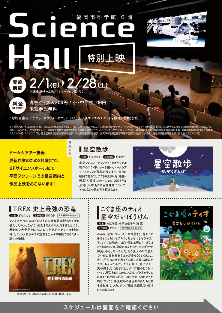 福岡市科学館 サイエンスホール特別上映