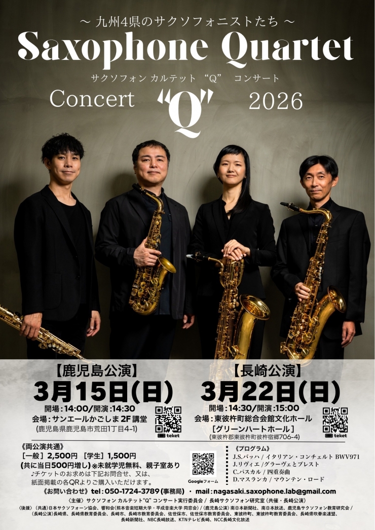 サクソフォン カルテット"Q"コンサート 〜九州4県のサクソフォニストたち〜