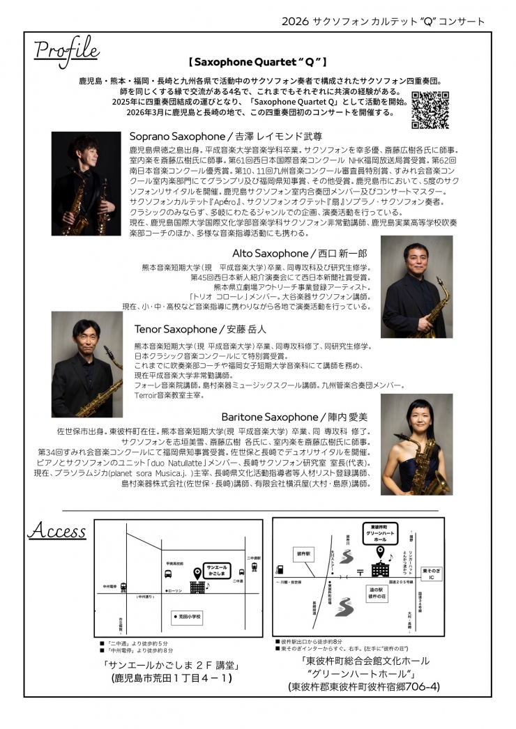 サクソフォン カルテット"Q"コンサート 〜九州4県のサクソフォニストたち〜