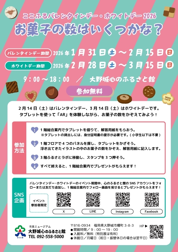 ここふるバレンタインデー・ホワイトデー2026「お菓子の数はいくつかな?」