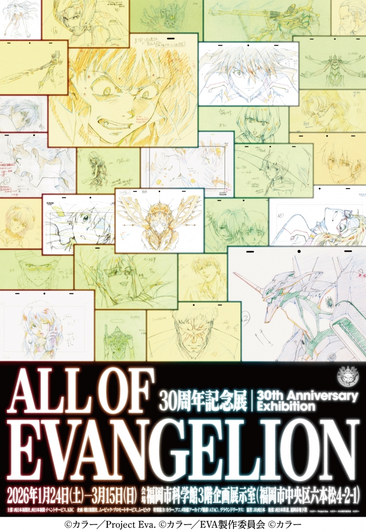 エヴァンゲリオン30周年記念展「ALL OF EVANGELION」