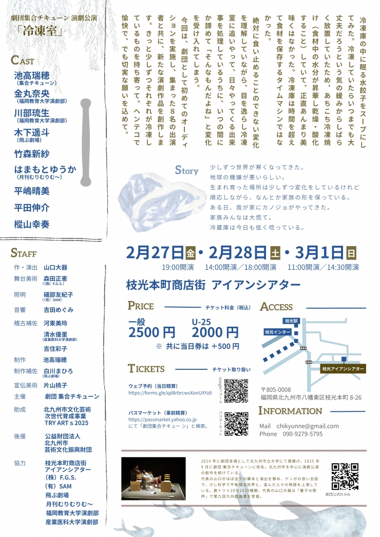 劇団集合チキューン 演劇公演「冷凍室」