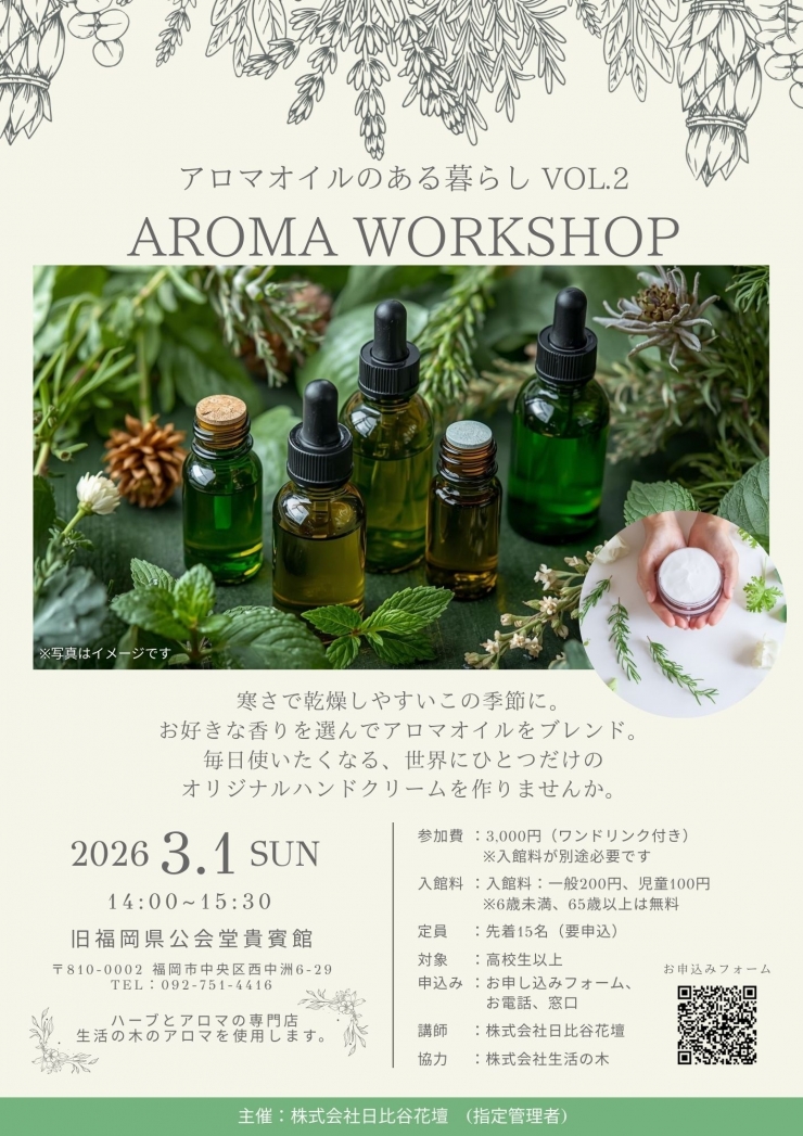 (予約制)アロマオイルのある暮らし VOL.2 AROMA WORKSHOP