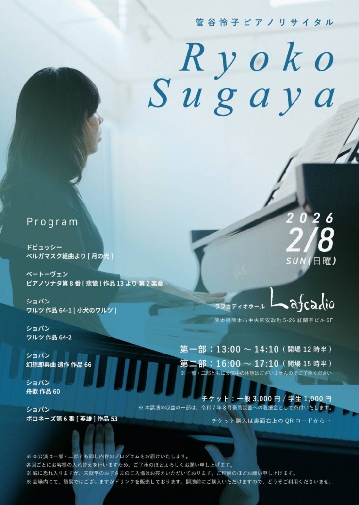 管谷怜子(すがや りょうこ)ピアノリサイタル