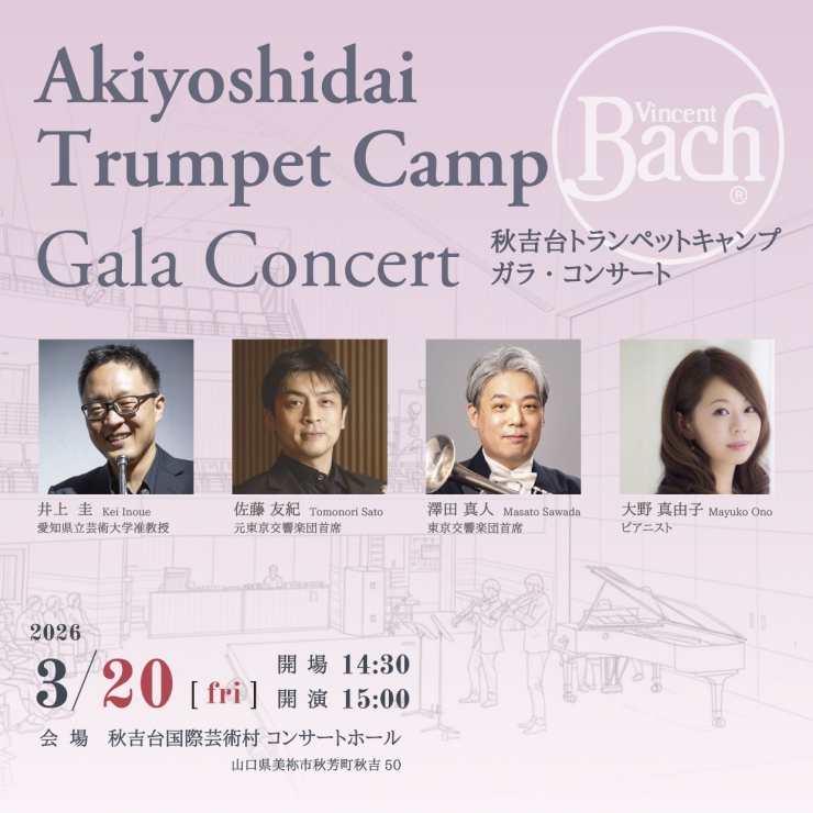 秋吉台トランペットキャンプ ガラ・コンサート