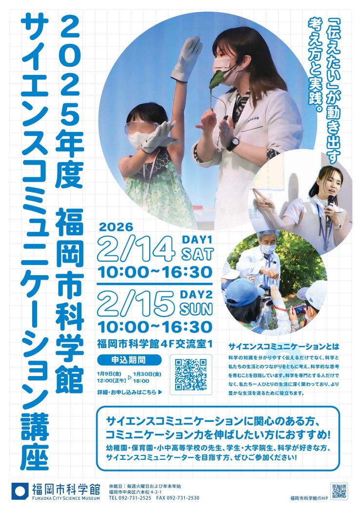 福岡市科学館サイエンスコミュニケーション講座