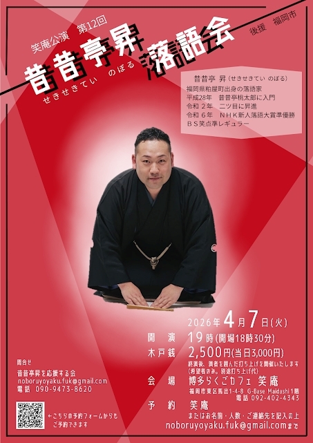 第12回昔昔亭昇落語会