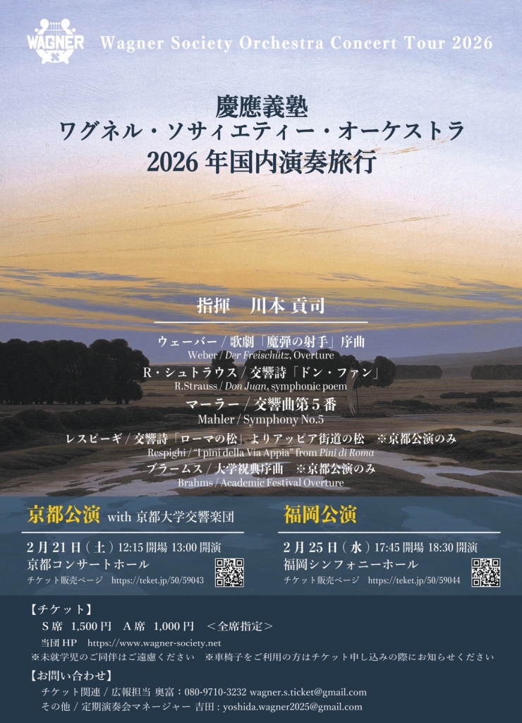 慶應義塾ワグネル・ソサィエティー・オーケストラ 2026年国内演奏旅行〈福岡公演〉