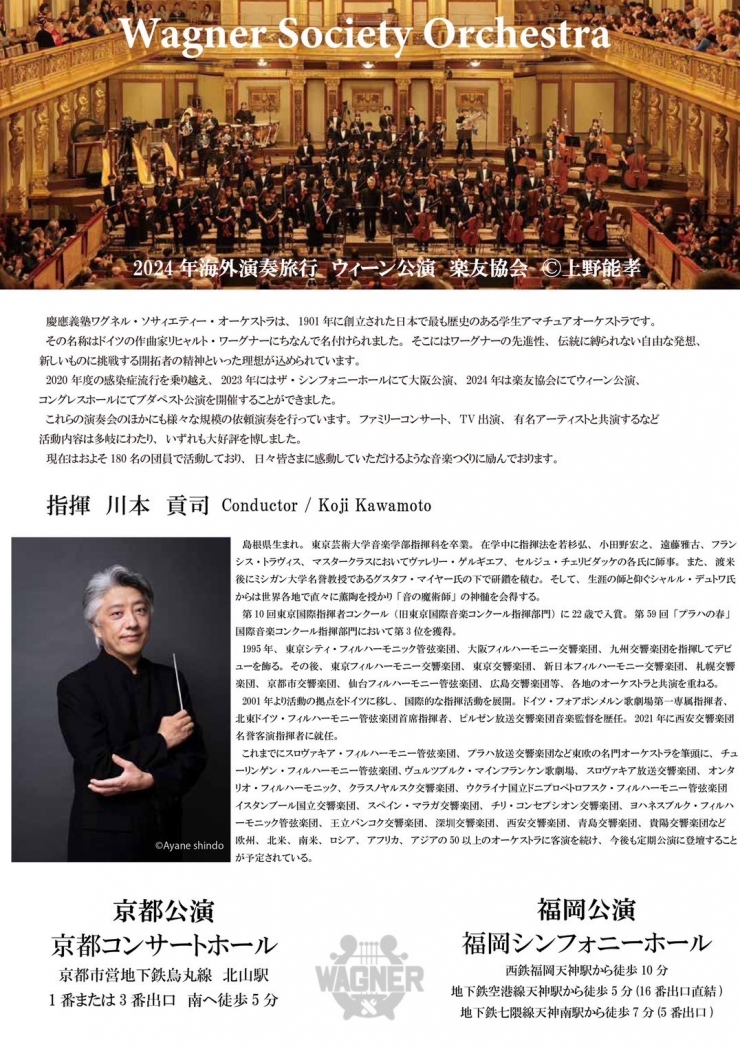 慶應義塾ワグネル・ソサィエティー・オーケストラ 2026年国内演奏旅行〈福岡公演〉