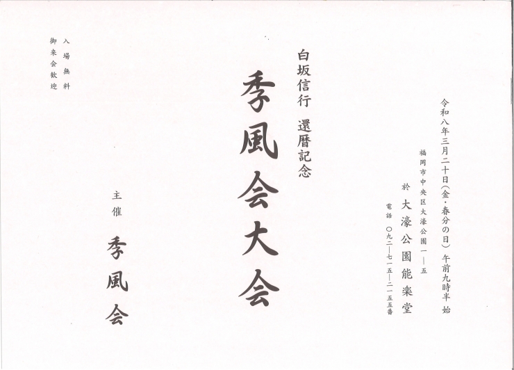 白坂信行 還暦記念 季風会大会