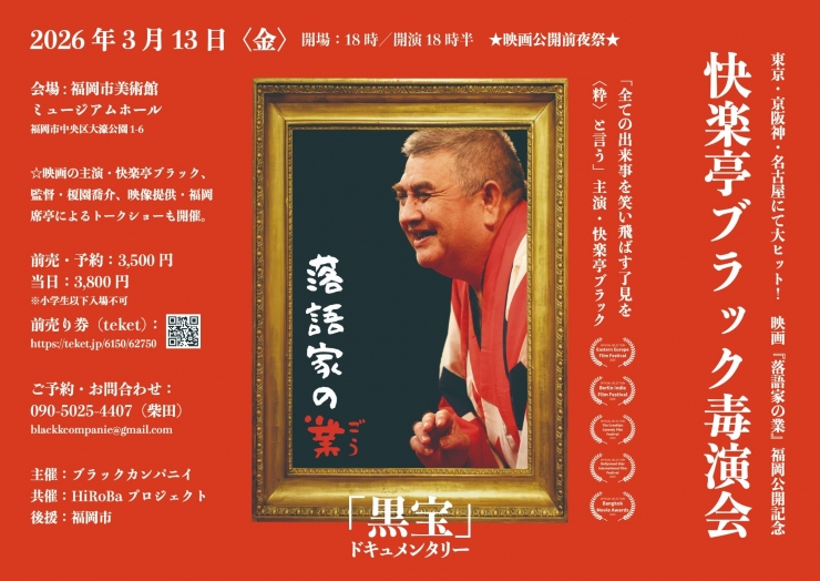 快楽亭ブラック毒演会〜映画「落語家の業」福岡公開記念落語会〜