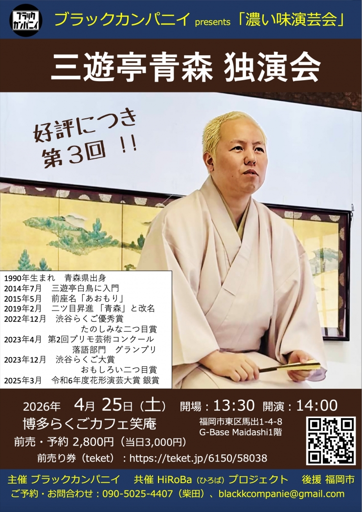 三遊亭青森独演会