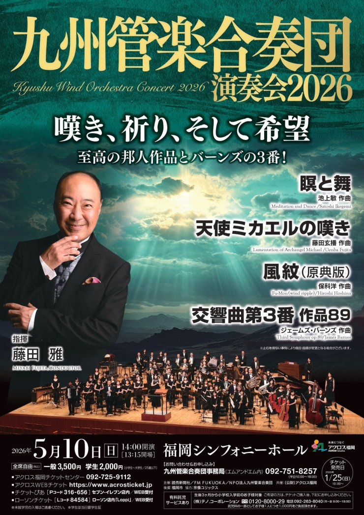 九州管楽合奏団演奏会2026  嘆き、祈り、そして希望