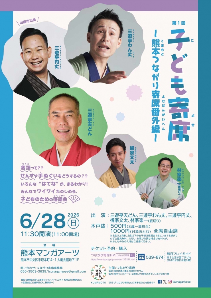 <子ども向け落語会>第1回子ども寄席〜熊本つながり寄席番外編〜