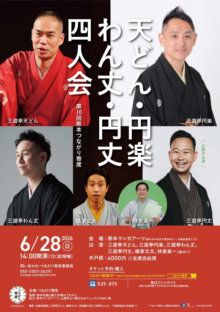 <落語会>天どん・円楽・わん丈・円丈 四人会〜熊本つながり寄席番外編〜