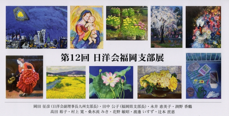 第12回 日洋会福岡支部展