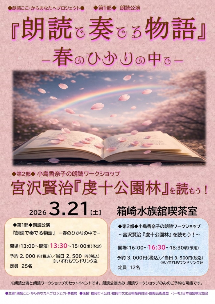 朗読ここ・からあなたへプロジェクト◆第2部◆小島香奈子の朗読ワークショップ〜宮沢賢治 『虔十公園林』を読もう!〜