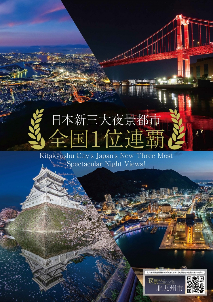 夜景の美しい街×すしの都 北九州市
