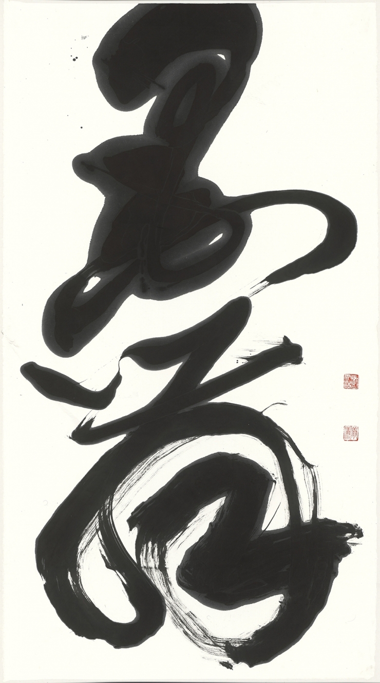 鄧君浩書法芸術展