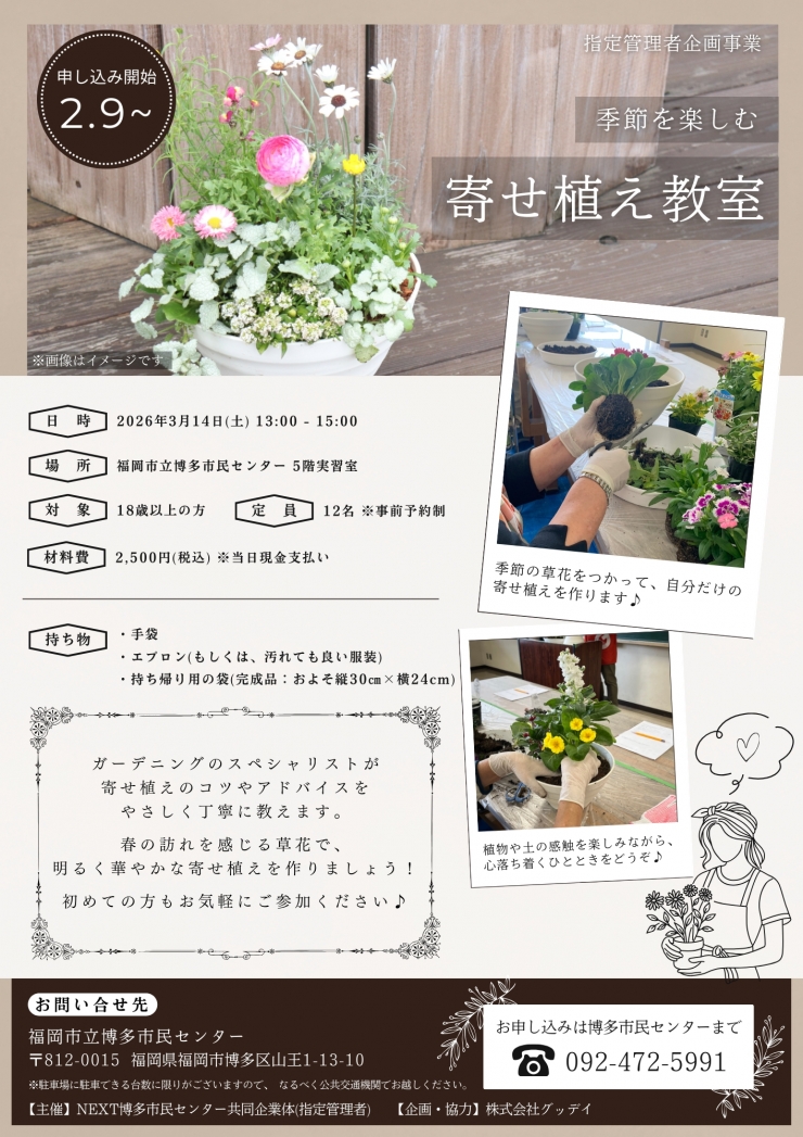 季節を楽しむ寄せ植え教室