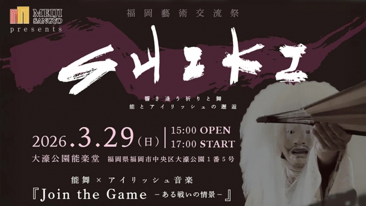 福岡藝術交流祭「SHIKI～響き逢う祈りと舞・能とアイリッシュの邂逅～」