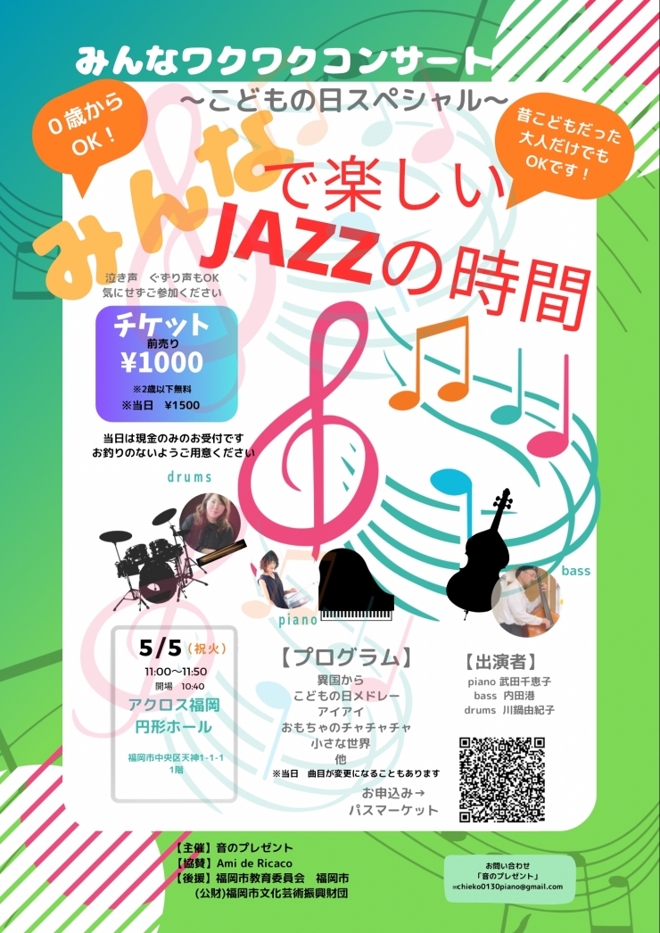 みんなワクワクコンサート「みんなで楽しいJAZZの時間」〜こどもの日スペシャル〜