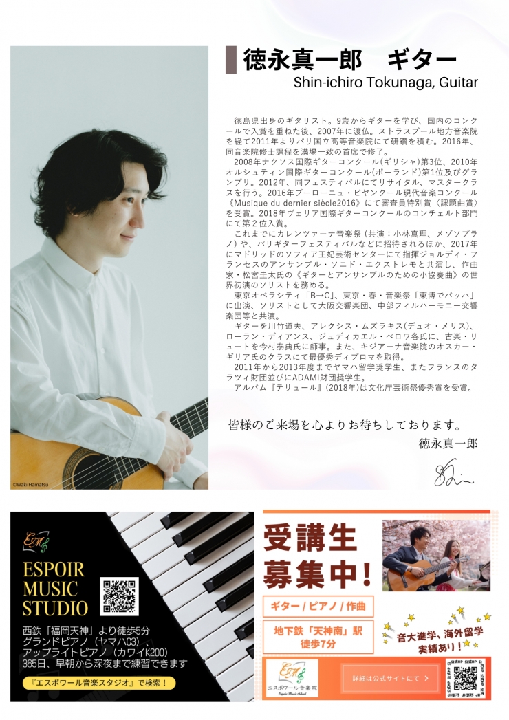 徳永真一郎 ギターリサイタル 2026 福岡
