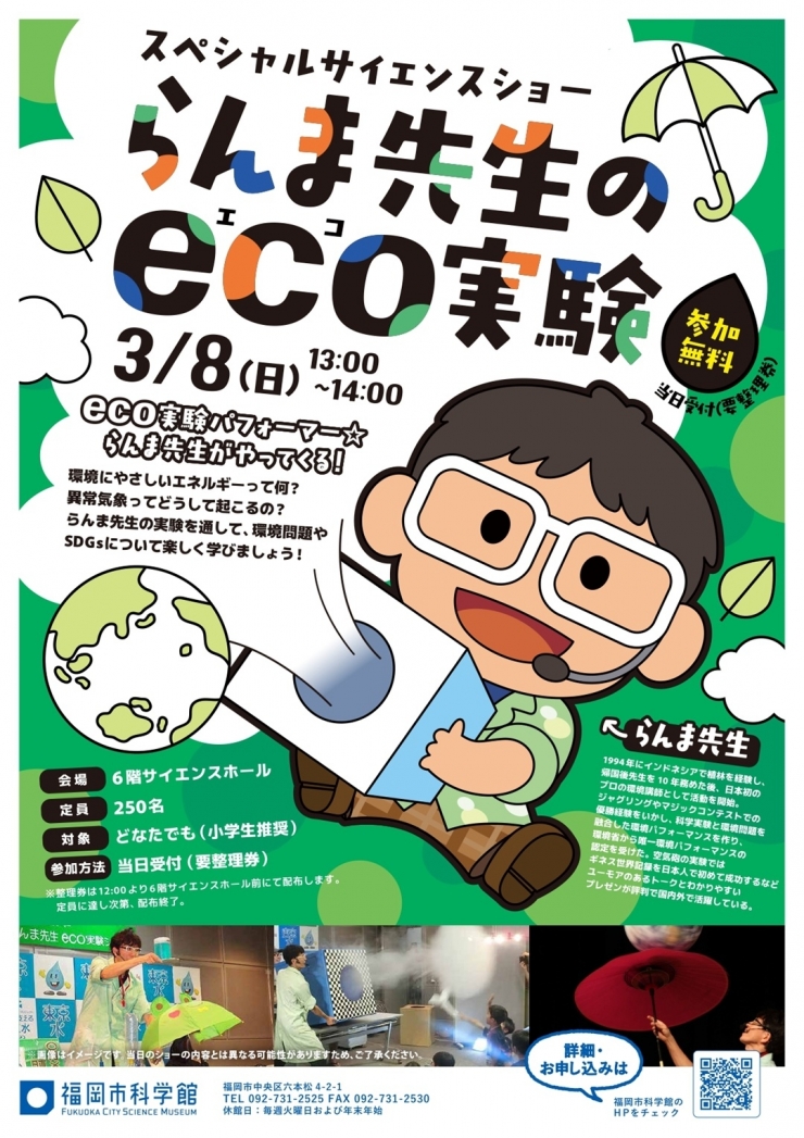 スペシャルサイエンスショー「らんま先生のeco実験」