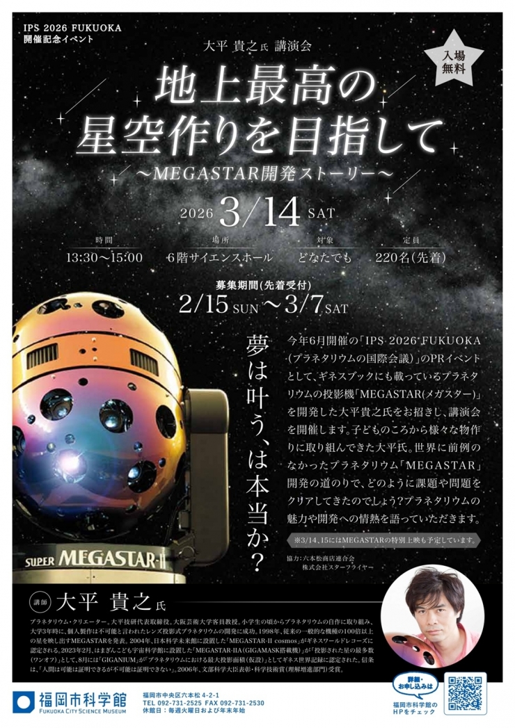 大平貴之氏講演会「地上最高の星空作りを目指して～MEGASTAR開発ストーリー～」