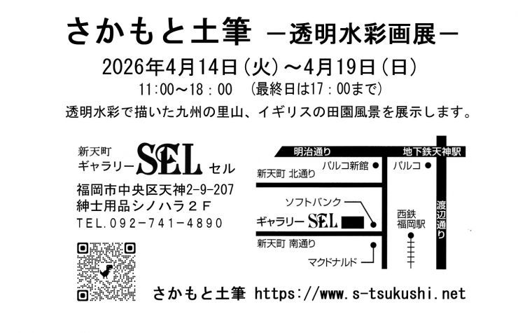 さかもと土筆 -透明水彩画展-