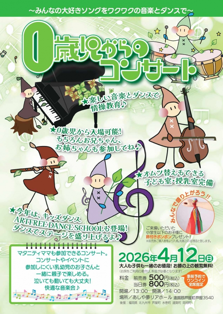 0歳児からのコンサート