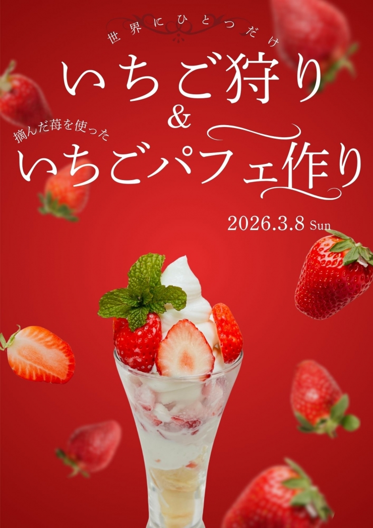 世界に一つだけ!いちご狩り&いちごパフェ作り体験