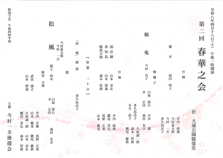 第二回 能楽公演 春華之会