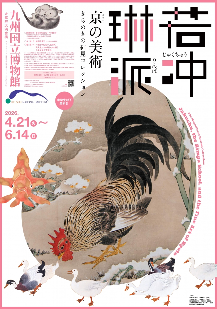 特別展「若冲、琳派、京の美術―きらめきの細見コレクションー」