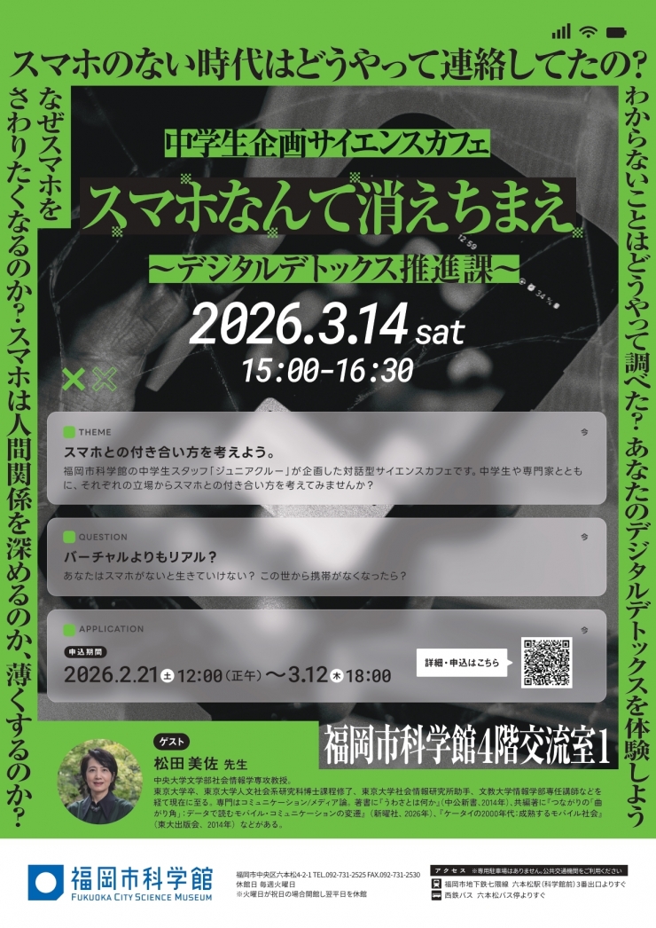 ジュニアクルーによるサイエンスカフェ 「スマホなんて消えちまえ ～デジタルデトックス推進課～」