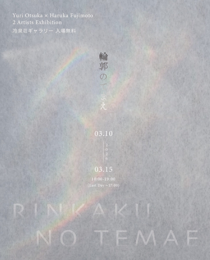 『輪郭のてまえ』 Yuri Otsuka × Haruka Fujimoto 2 Artists Exhibition