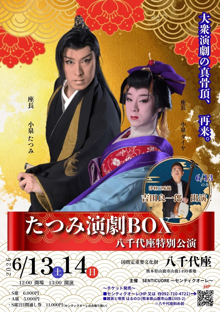 たつみ演劇BOX八千代座特別公演2026