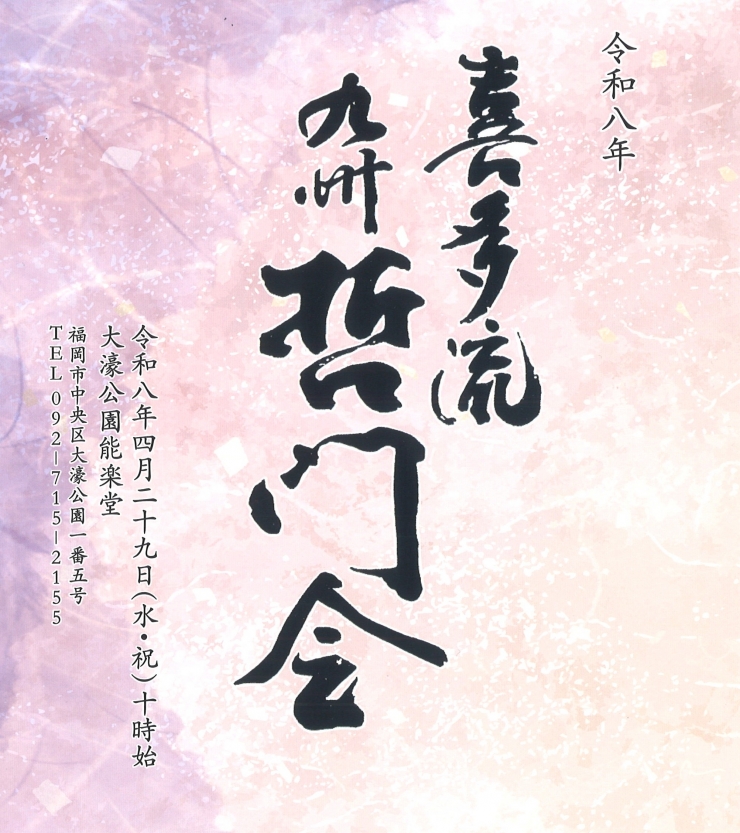 令和八年 喜多流 九州 哲門会
