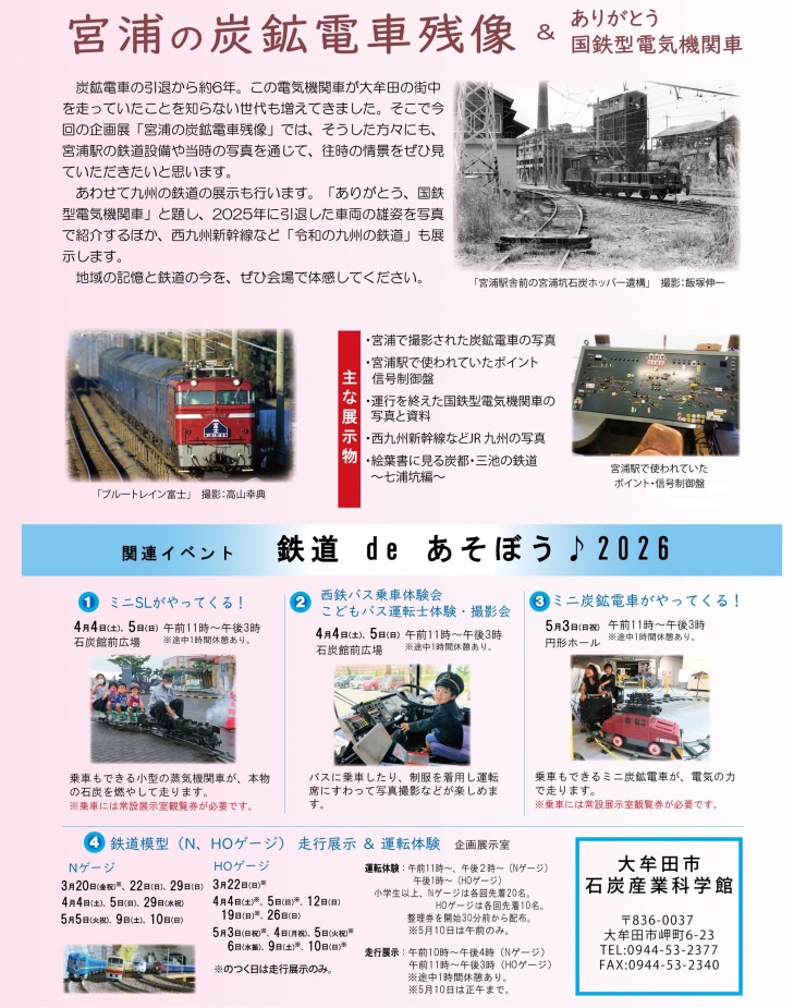 春の鉄道展 炭鉱電車と九州の鉄道2026 ～宮浦の炭鉱電車残像&ありがとう、国鉄型電気機関車～